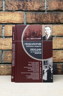 Книга «Педология школьного возраста. Лекции по психологии развития» - автор Выготский Лев Семенович, твердый переплёт, кол-во страниц - 320, издательство «Канон+»,  ISBN 978-5-88373-717-5, 2022 год
