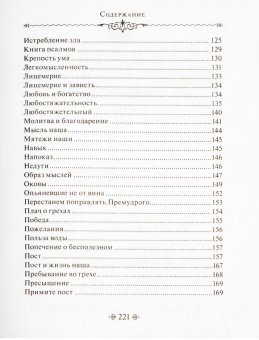 Книга «Путь истины. По творениям святителя Василия Великого» - автор Василий Великий святитель, твердый переплёт, кол-во страниц - 224, издательство «Благовест»,  серия «Сокровище духовное», ISBN 978-5-9968-0877-9 , 2024 год
