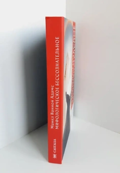 Книга «Мифологическое бессознательное» - автор Адамс Майкл Ванной, твердый переплёт, кол-во страниц - 398, издательство «Касталия»,  ISBN 978-5-521-15788-4 , 2020 год
