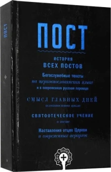 Книга «Пост» -  твердый переплёт, кол-во страниц - 448, издательство «Восьмой день»,  ISBN 978-5-00138-395-6, 2023 год