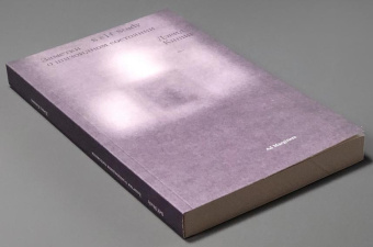 Книга «Self Study: Заметки о шизоидном состоянии» - автор Кишик Дэвид , мягкий переплёт, кол-во страниц - 192, издательство «Ad Marginem»,  ISBN 978-5-91103-761-1, 2024 год