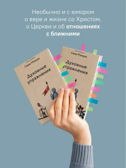 Книга «Духовные упражнения» - автор Савва (Мажуко) архимандрит , твердый переплёт, кол-во страниц - 272, издательство «Никея»,  серия «Эссе о Боге», ISBN 978-5-907828-35-3, 2023 год