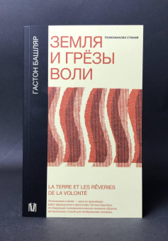 Книга «Земля и грёзы воли. Психоанализ стихий» - автор Башляр Гастон, мягкий переплёт, кол-во страниц - 448, издательство «АСТ»,  серия «Слово современной философии», ISBN 978-5-17-151831-8, 2025 год