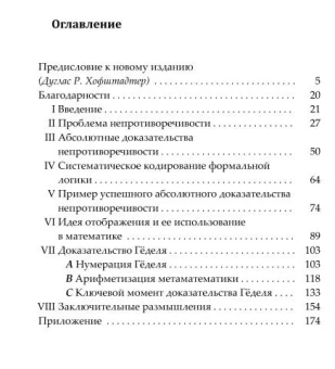 Книга «Доказательство Гёделя» - автор Нагель Эрнест, Ньюман Джеймс, твердый переплёт, кол-во страниц - 176, издательство «Канон+»,  серия «Библиотека аналитической философии», ISBN 978-5-88373-863-9, 2025 год