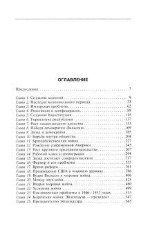 Книга «История Соединенных Штатов Америки. Судьбоносные события страны, прошедшей путь от разрозненных колоний до сильнейшей мировой державы» - автор Невинс Аллан, Коммаджер Генри, твердый переплёт, кол-во страниц - 575, издательство «Центрполиграф»,  ISBN 978-5-9524-6400-1, 2025 год