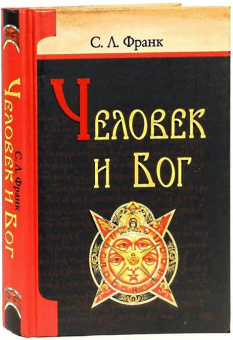 Книга «Человек и Бог» - автор Франк Семен Людвигович, твердый переплёт, кол-во страниц - 528, издательство «Белорусский Экзархат»,  серия «Философия и религия», ISBN 978-985-511-161-1 , 2010 год