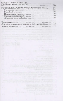 Книга «Астафьев. Праведник из Овсянки» - автор Нехаев Олег Алексеевич, твердый переплёт, кол-во страниц - 352, издательство «Молодая гвардия»,  серия «Жизнь замечательных людей (ЖЗЛ)», ISBN 978-5-235-05128-7, 2024 год