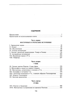 Книга «История античной науки. Открытия великих ученых и мыслителей древности» - автор Сартон Джордж, твердый переплёт, кол-во страниц - 751, издательство «Центрполиграф»,  ISBN 978-5-9524-5737-9 , 2024 год