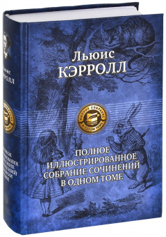 Книга «Полное иллюстрированное собрание сочинений в одном томе» - автор Кэрролл Льюис, твердый переплёт, кол-во страниц - 941, издательство «Альфа-книга»,  серия «Полное иллюстрированное издание», ISBN 978-5-9922-0672-2 ,  год