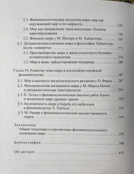 Книга «Феноменологическое понятие мира» -  твердый переплёт, кол-во страниц - 416, издательство «	РХГА»,  ISBN 978-5-907309-50-0, 2024 год