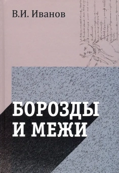 Книга «Борозды и межи. Опыты эстетические и критические» - автор Иванов Вячеслав Иванович, твердый переплёт, кол-во страниц - 558, издательство «Академический проект»,  серия «Философские технологии», ISBN 978-5-904954-55-0 , 2021 год