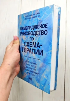 Книга «Кембриджское руководство по схема-терапии» - автор Брокман Роберт Н., твердый переплёт, кол-во страниц - 592, издательство «Питер»,  серия «Когнитивно-поведенческая психотерапия», ISBN 978-601-12-3890-8, 2026 год