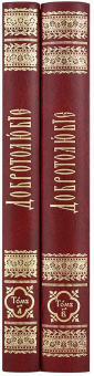 Книга «Добротолюбие на церковно-славянском языке. В 2-х томах» -  твердый переплёт, кол-во страниц - 1184, издательство «Сретенский монастырь»,  ISBN 978-5-7533-1486-4 , 2019 год