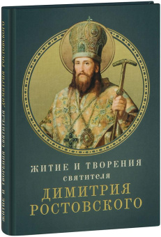 Книга «Житие и творения святителя Димитрия Ростовского» -  твердый переплёт, кол-во страниц - 176, издательство «Благовест»,  ISBN 978-5-9968-0957-8, 2025 год