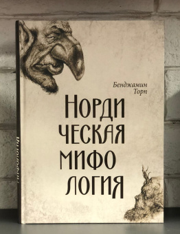 Книга «Нордическая мифология» - автор Торп Бенджамин, твердый переплёт, кол-во страниц - 560, издательство «Вече»,  серия «ВЕЧЕ рекомендует», ISBN 978-5-4484-2539-4, 2022 год