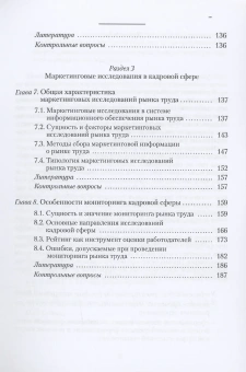 Книга «Маркетинг персонала. Учебное пособие» - автор Архипова Надежда Ивановна, мягкий переплёт, кол-во страниц - 187, издательство «РГГУ»,  ISBN 978-5-7281-3300-1 , 2023 год