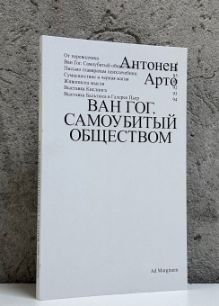 Книга «Ван Гог. Самоубитый обществом» - автор Арто Антонен , мягкий переплёт, кол-во страниц - 96, издательство «Ad Marginem»,  ISBN  978-5-91103-882-3, 2025 год