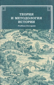 Книга «Теория и методология истории. Учебник для вузов» - автор Алексеев Вениамин Васильевич, Крадин Николай Николаевич, твердый переплёт, кол-во страниц - 494, издательство «Академический проект»,  серия «Gaudeamus», ISBN 978-5-8291-4366-4, 2025 год