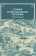 Книга «Теория и методология истории. Учебник для вузов» - автор Алексеев Вениамин Васильевич, Крадин Николай Николаевич, твердый переплёт, кол-во страниц - 494, издательство «Академический проект»,  серия «Gaudeamus», ISBN 978-5-8291-4366-4, 2025 год