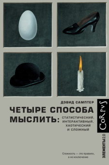 Книга «Четыре способа мыслить: статистический, интерактивный, хаотический и сложный» - автор Самптер Дэвид , твердый переплёт, кол-во страниц - 352, издательство «Corpus»,  серия «Элементы 2.0», ISBN 978-5-17-164536-6, 2024 год