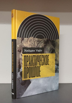 Книга «Практическое прошлое» - автор Уайт Хейден, твердый переплёт, кол-во страниц - 192, издательство «Новое литературное обозрение»,  серия «Интеллектуальная история», ISBN  978-5-4448-2220-3 , 2024 год