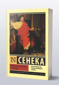 Книга «Нравственные письма к Луцилию» - автор Сенека Луций Анней, мягкий переплёт, кол-во страниц - 640, издательство «АСТ»,  серия «Эксклюзивная классика», ISBN 978-5-17-109472-0, 2026 год