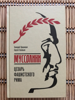 Книга «Муссолини. Цезарь фашистского Рима» - автор Прашкевич Геннадий Мартович, Соловьев Сергей Владимирович , твердый переплёт, кол-во страниц - 384, издательство «Молодая гвардия»,  серия «NEXT», ISBN  978-5-235-04161-5 , 2018 год