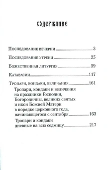 Книга «Последование вечерни, утрени и Божественной литургии» -  твердый переплёт, кол-во страниц - 224, издательство «Сибирская благозвонница»,  ISBN 978-5-00127-310-3, 2022 год