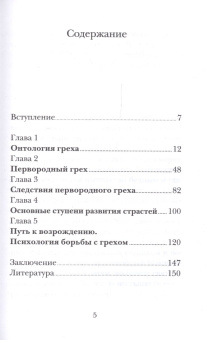 Книга «Психология греха. По творениям преподобного Макария Египетского» - автор Георгий Бреев протоиерей , твердый переплёт, кол-во страниц - 160, издательство «Никея»,  ISBN 978-5-907307-70-4 , 2021 год