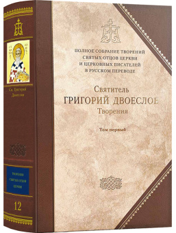 Книга «Творения. В 3-х томах. Том 1 (12 том серии). Творения экзегетические» - автор Григорий Двоеслов святитель, твердый переплёт, кол-во страниц - 1013, издательство «Сибирская благозвонница»,  серия «Полное собрание творений святых отцов Церкви», ISBN 978-5-00127-484-1, 2024 год