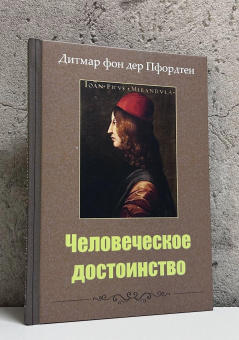Книга «Человеческое достоинство» - автор Пфордтен Дитмар фон дер, твердый переплёт, кол-во страниц - 140, издательство «Академия исследования культуры»,  ISBN 978-5-94396-328-5, 2025 год