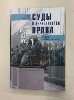 Книга «Суды и верховенство права: взгляд из Нидерландов» - автор Корстенс Герт , мягкий переплёт, кол-во страниц - 283, издательство «Социум»,  ISBN 978-5-91-603137-9, 2023 год