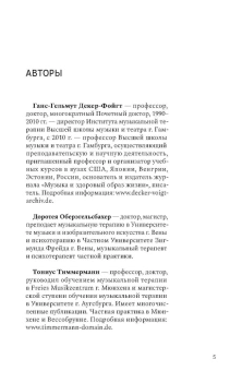 Книга «Учебник по музыкальной терапии» - автор Декер-Фойгт Ганс-Гельмут , твердый переплёт, кол-во страниц - 544, издательство «Городец»,  ISBN  978-5-907358-41-6 , 2021 год