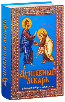 Книга «Душевный лекарь. Святые отцы - мирянам» -  твердый переплёт, кол-во страниц - 784, издательство «Сестричество свт. Игнатия Кавказского»,  ISBN 978-5-98891-206-4 , 2023 год