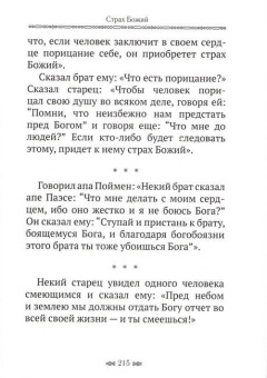 Книга ««Имей Бога пред очами всегда». Изречения египетских отцов» -  твердый переплёт, кол-во страниц - 240, издательство «ИМП»,  серия «Монашеская библиотека», ISBN 978-5-907880-07-8, 2024 год