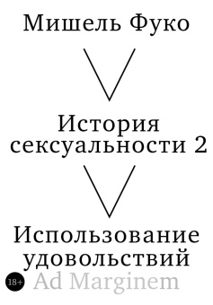 Книга «История сексуальности. Том 2. Использование удовольствий» - автор Фуко Мишель, мягкий переплёт, кол-во страниц - 280, издательство «Ad Marginem»,  ISBN 978-5-908038-58-4, 2026 год