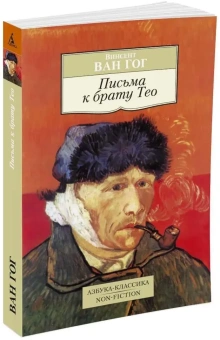 Книга «Письма к брату Тео» - автор Ван Гог Винсент, мягкий переплёт, кол-во страниц - 480, издательство «Азбука»,  серия «Азбука-классика (pocket-book)», ISBN  978-5-389-08699-9 , 2023 год