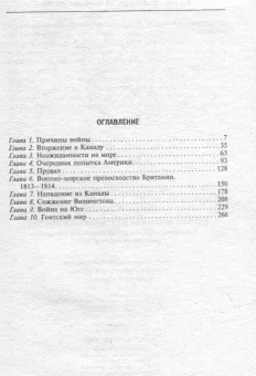 Книга «Вторая война за независимость США. Соединенные Штаты против Британской империи: сражения на суше и на море » - автор Хорсман Реджинальд, твердый переплёт, кол-во страниц - 287, издательство «Центрполиграф»,  серия «Всемирная история», ISBN 978-5-9524-5833-8 , 2023 год