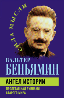 Книга «Ангел истории. Пролетая над руинами старого мира» - автор Walter Benjamin (Вальтер Беньямин), твердый переплёт, кол-во страниц - 256, издательство «Родина»,  серия «Сила мысли», ISBN 978-5-00222-480-7 , 2024 год