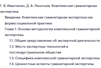 Книга «Комплексная гуманитарная экспертиза. Методология и смысл» - автор Леонтьев Дмитрий Алексеевич, мягкий переплёт, кол-во страниц - 135, издательство «Смысл»,  ISBN 978-5-89357-235-3, 2008 год
