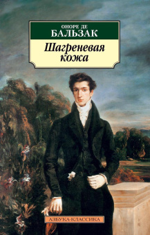 Книга «Шагреневая кожа» - автор де Бальзак Оноре , мягкий переплёт, кол-во страниц - 320, издательство «Азбука»,  серия «Азбука-классика (pocket-book)», ISBN 978-5-389-04976-5, 2024 год