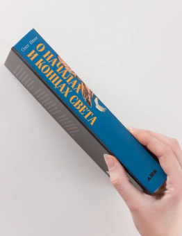 Книга «О началах и концах света. Рождение и гибель мира в мифологии, религии и науке» - автор Ивик Олег, твердый переплёт, кол-во страниц - 538, издательство «Альпина Паблишер»,  ISBN 978-5-00223-139-3, 2025 год