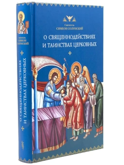 Книга «О священнодействиях и таинствах церковных» - автор Симеон Солунский святитель, твердый переплёт, кол-во страниц - 656, издательство «Сибирская благозвонница»,  ISBN  978-5-906911-22-3, 2018 год