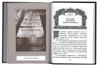 Книга «Жизнь и деятельность святителя Феофана Затворника» - автор Георгий (Тертышников) архимандрит, твердый переплёт, кол-во страниц - 320, издательство «Правило веры»,  ISBN 978-5-94759-259-7, 2019 год