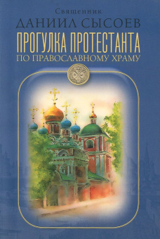 Книга «Прогулка протестанта по православному храму» - автор Даниил Сысоев священник, мягкий переплёт, кол-во страниц - 96, издательство «Миссионерский центр им. иерея Даниила Сысоева»,  ISBN 978-5-4279-0012-6 , 2014 год
