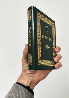 Книга «Псалтирь (крупный гражданский шрифт)» -  твердый переплёт, кол-во страниц - 448, издательство «ИМП»,  ISBN 978-5-88017-599-4, 2017 год