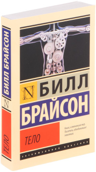 Книга «Тело. Руководство пользователя» - автор Брайсон Билл, мягкий переплёт, кол-во страниц - 576, издательство «АСТ»,  серия «Эксклюзивная классика», ISBN 978-5-17-158470-2, 2025 год
