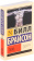 Книга «Тело. Руководство пользователя» - автор Брайсон Билл, мягкий переплёт, кол-во страниц - 576, издательство «АСТ»,  серия «Эксклюзивная классика», ISBN 978-5-17-158470-2, 2025 год