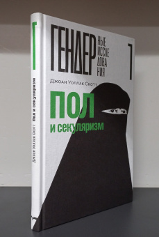Книга «Пол и секуляризм» - автор Уоллак Скотт Джоан, твердый переплёт, кол-во страниц - 216, издательство «Новое литературное обозрение»,  серия «Гендерные исследования», ISBN 978-5-4448-2528-0 , 2024 год