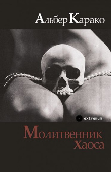 Книга «Молитвенник хаоса» - автор Карако Альбер , твердый переплёт, кол-во страниц - 164, издательство «Опустошитель»,  серия «Extremum», ISBN 978-5-250-02694-9, 2022 год